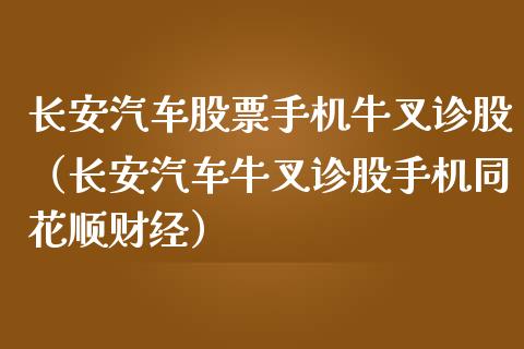 长安汽车股票手机牛叉诊股（长安汽车牛叉诊股手机同花顺财经）_https://www.lansai.wang_股票知识_第1张