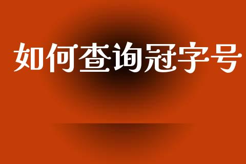 如何查询冠字号_https://www.lansai.wang_股票知识_第1张