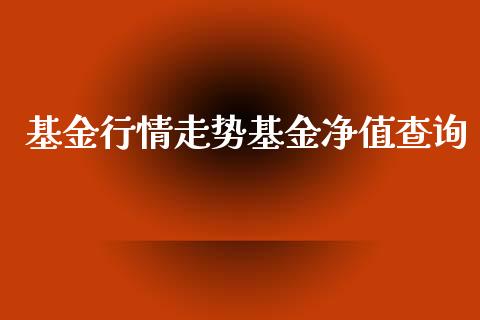 基金行情走势基金净值查询_https://www.lansai.wang_基金理财_第1张