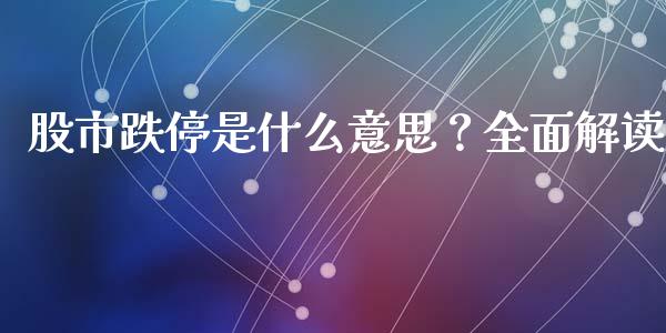 股市跌停是什么意思？全面解读_https://www.lansai.wang_理财百科_第1张