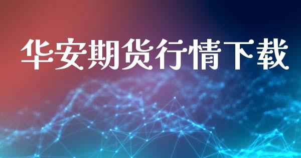 华安期货行情下载_https://www.lansai.wang_期货行情_第1张