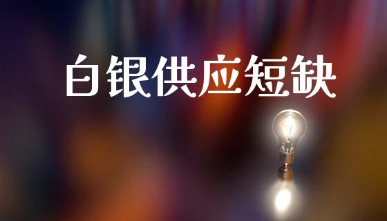 白银供应短缺_https://www.lansai.wang_恒生指数_第1张