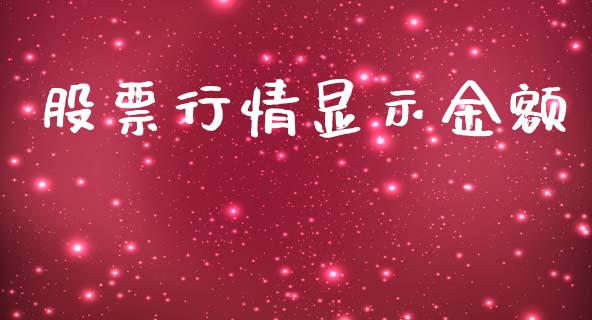 股票行情显示金额_https://www.lansai.wang_股票知识_第1张