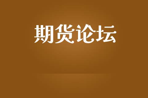 期货论坛_https://www.lansai.wang_期货资讯_第1张