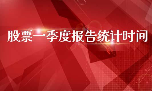 股票一季度报告统计时间_https://www.lansai.wang_恒生指数_第1张