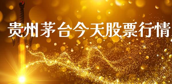 贵州茅台今天股票行情_https://www.lansai.wang_股票知识_第1张