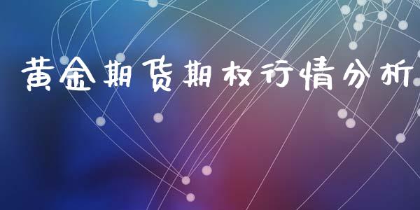 黄金期货期权行情分析_https://www.lansai.wang_期货行情_第1张