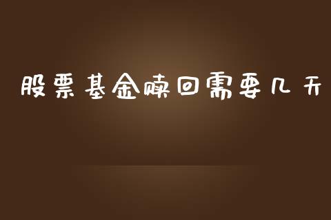 股票基金赎回需要几天_https://www.lansai.wang_基金理财_第1张