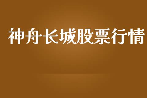 神舟长城股票行情_https://www.lansai.wang_股票知识_第1张
