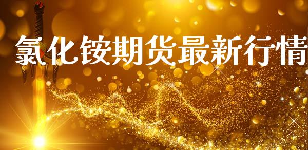 氯化铵期货最新行情_https://www.lansai.wang_恒生指数_第1张