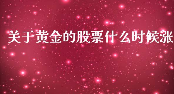 关于黄金的股票什么时候涨_https://www.lansai.wang_基金理财_第1张