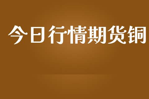 今日行情期货铜_https://www.lansai.wang_未分类_第1张