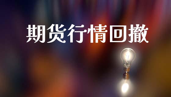 期货行情回撤_https://www.lansai.wang_未分类_第1张