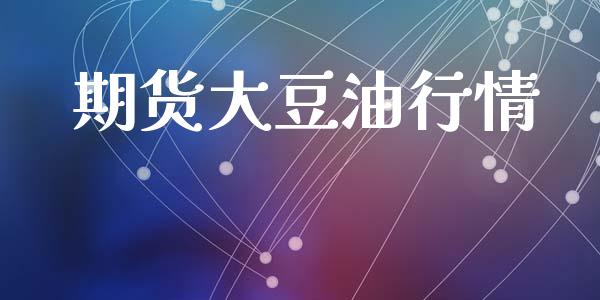 期货大豆油行情_https://www.lansai.wang_股指期货_第1张