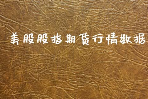 美股股指期货行情数据_https://www.lansai.wang_恒生指数_第1张
