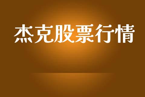 杰克股票行情_https://www.lansai.wang_股票知识_第1张