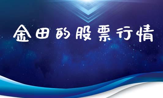 金田的股票行情_https://www.lansai.wang_股票知识_第1张