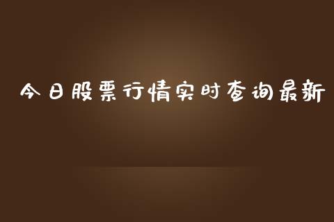 今日股票行情实时查询最新_https://www.lansai.wang_股票知识_第1张