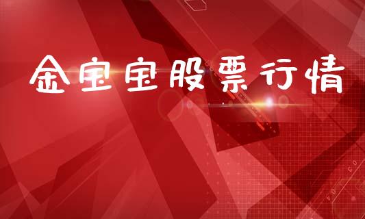 金宝宝股票行情_https://www.lansai.wang_股票知识_第1张