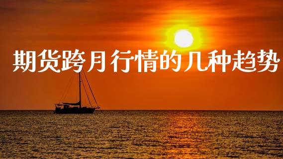 期货跨月行情的几种趋势_https://www.lansai.wang_恒生指数_第1张