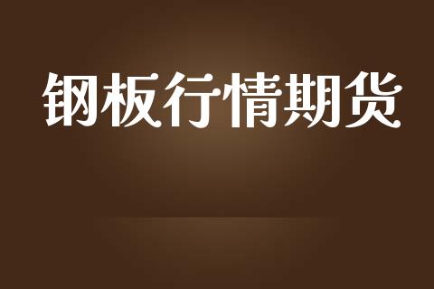 钢板行情期货_https://www.lansai.wang_恒生指数_第1张