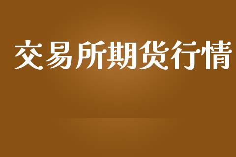 交易所期货行情_https://www.lansai.wang_恒生指数_第1张
