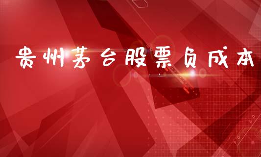 贵州茅台股票负成本_https://www.lansai.wang_期货资讯_第1张