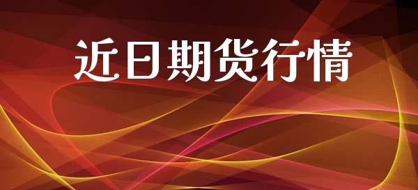 近日期货行情_https://www.lansai.wang_期货资讯_第1张