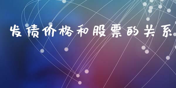 发债价格和股票的关系_https://www.lansai.wang_基金理财_第1张
