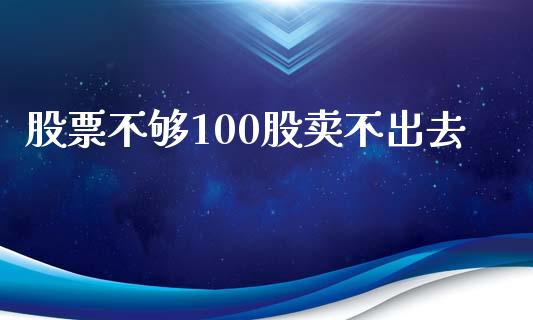 股票不够100股卖不出去_https://www.lansai.wang_期货行情_第1张
