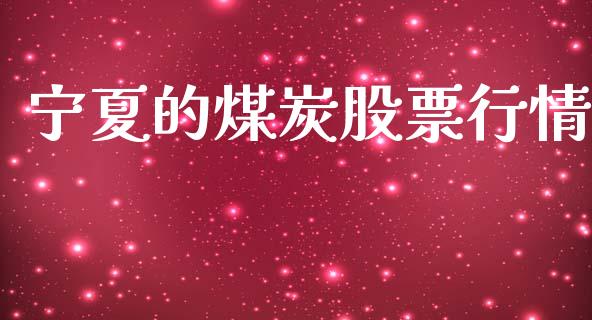 宁夏的煤炭股票行情_https://www.lansai.wang_股票知识_第1张