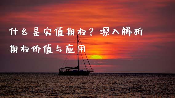 什么是实值期权？深入解析期权价值与应用_https://www.lansai.wang_基金理财_第1张