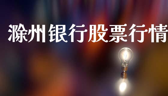 滁州银行股票行情_https://www.lansai.wang_股票知识_第1张