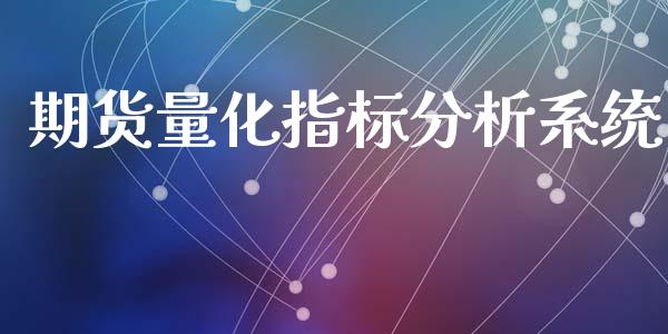 期货量化指标分析系统_https://www.lansai.wang_期货资讯_第1张