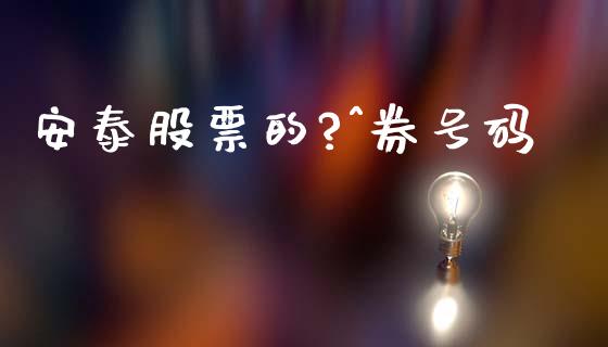 安泰股票的?^券号码_https://www.lansai.wang_期货行情_第1张