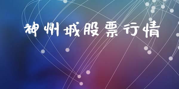 神州城股票行情_https://www.lansai.wang_股票知识_第1张