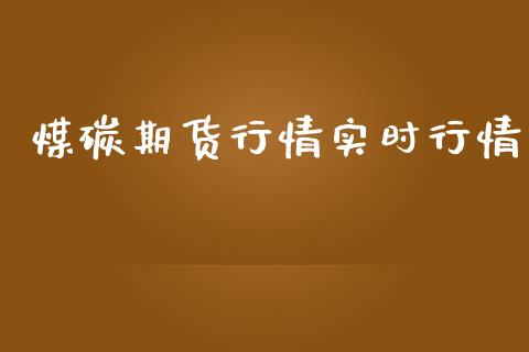 煤碳期货行情实时行情_https://www.lansai.wang_期货行情_第1张