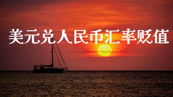美元兑人民币汇率贬值_https://www.lansai.wang_期货资讯_第1张