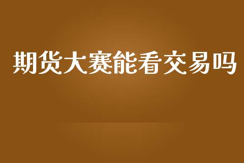 期货大赛能看交易吗_https://www.lansai.wang_恒生指数_第1张