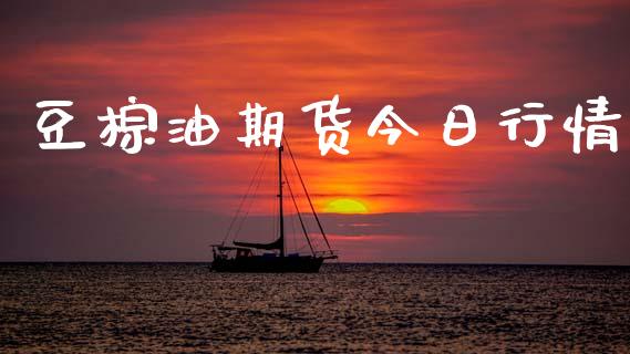 豆棕油期货今日行情_https://www.lansai.wang_期货资讯_第1张