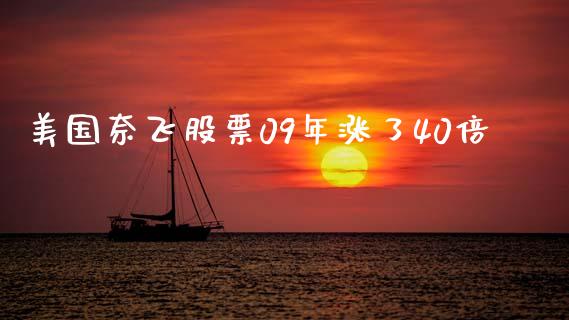 美国奈飞股票09年涨了40倍_https://www.lansai.wang_期货资讯_第1张
