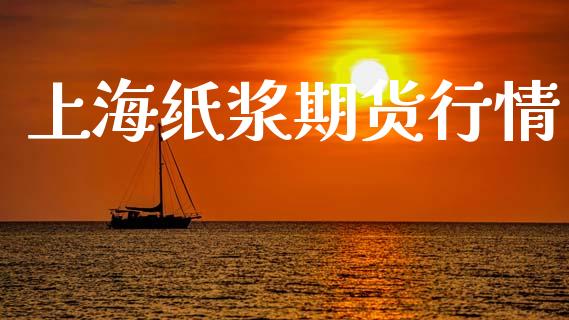 上海纸浆期货行情_https://www.lansai.wang_期货行情_第1张