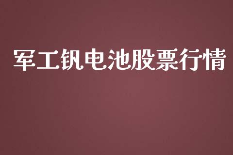 军工钒电池股票行情_https://www.lansai.wang_股票知识_第1张