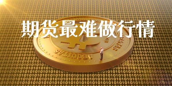 期货最难做行情_https://www.lansai.wang_恒生指数_第1张