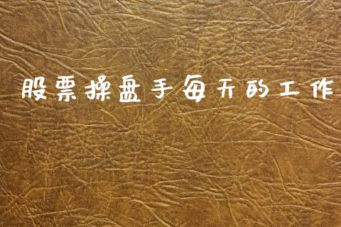 股票操盘手每天的工作_https://www.lansai.wang_期货行情_第1张