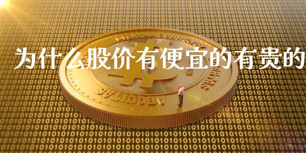 为什么股价有便宜的有贵的_https://www.lansai.wang_股票问答_第1张