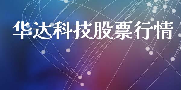 华达科技股票行情_https://www.lansai.wang_股票知识_第1张
