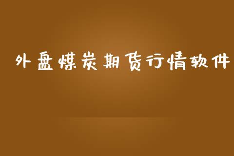 外盘煤炭期货行情软件_https://www.lansai.wang_恒生指数_第1张