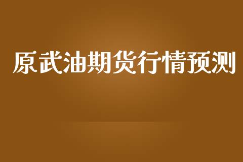 原武油期货行情预测_https://www.lansai.wang_恒生指数_第1张