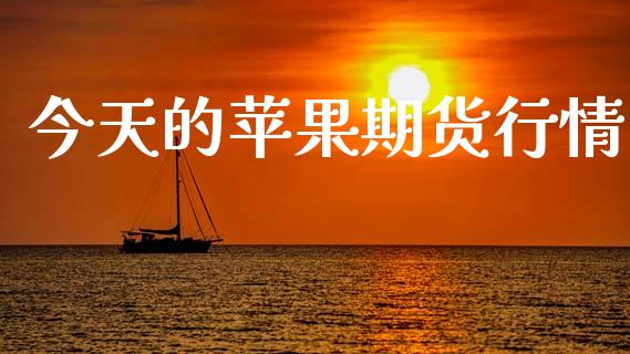今天的苹果期货行情_https://www.lansai.wang_期货资讯_第1张